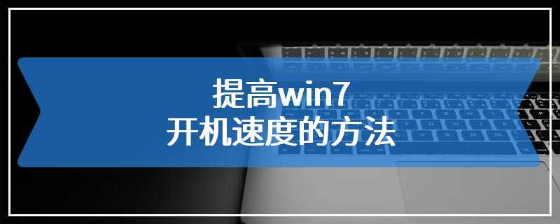 提高win7开机速度的方法