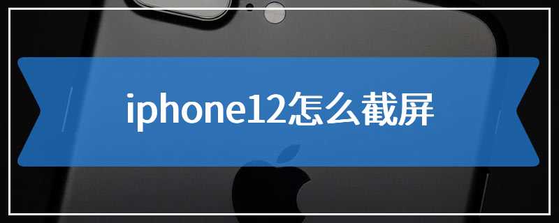 iphone12怎么截屏