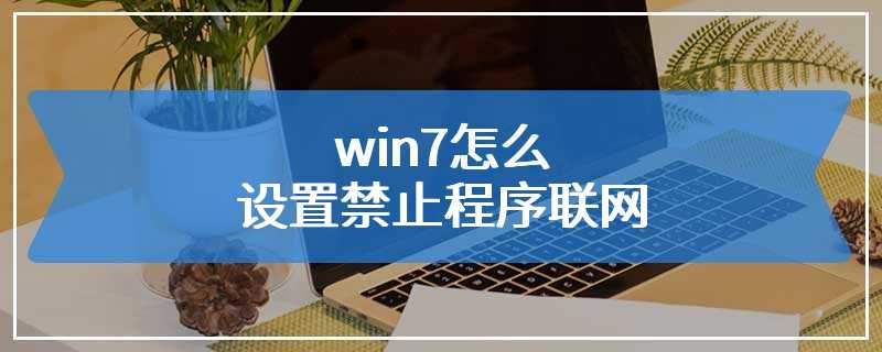 win7怎么设置禁止程序联网