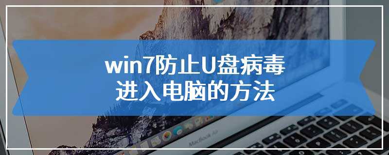 win7防止U盘病毒进入电脑的方法