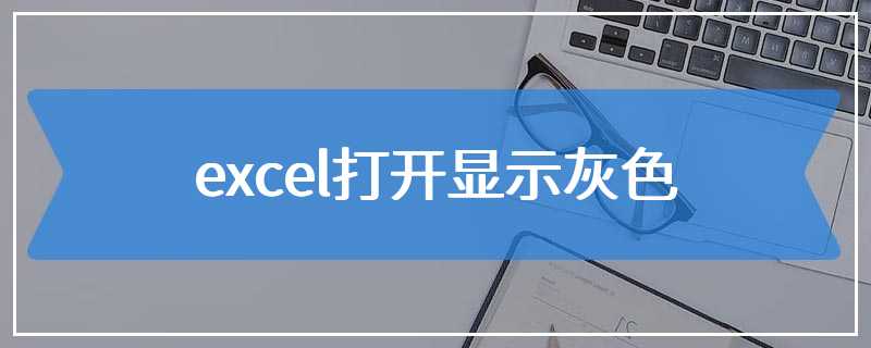 excel打开显示灰色