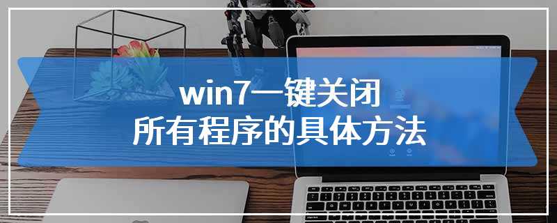 win7一键关闭所有程序的具体方法