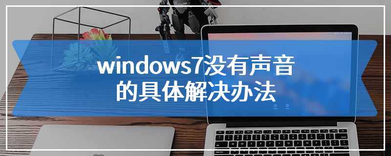 windows7没有声音的具体解决办法