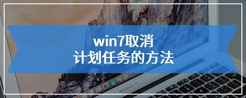 win7取消计划任务的方法