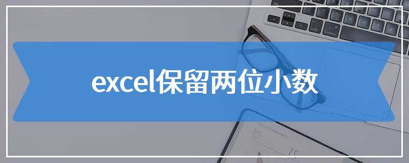 excel保留两位小数