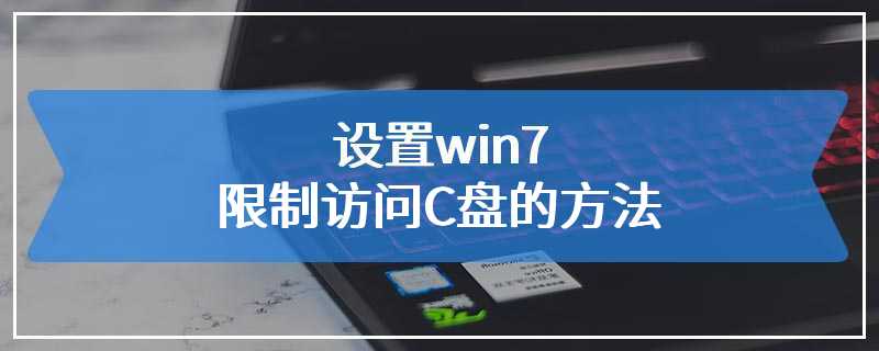 设置win7限制访问C盘的方法