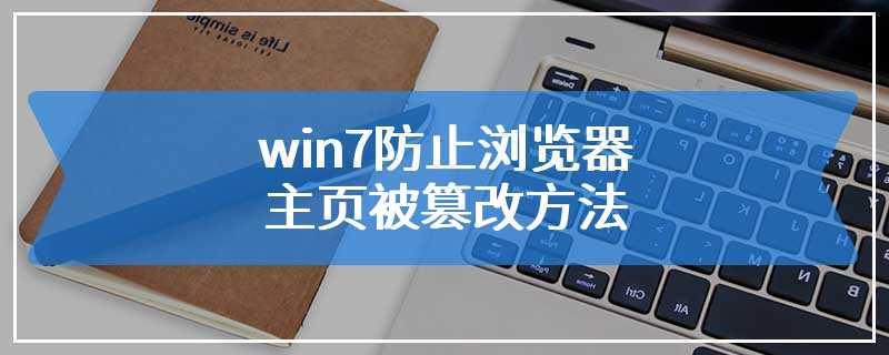 win7防止浏览器主页被篡改方法