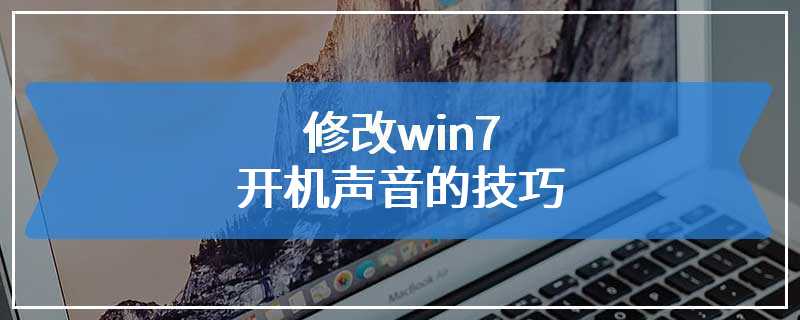 修改win7开机声音的技巧