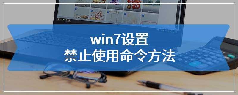 win7设置禁止使用命令方法