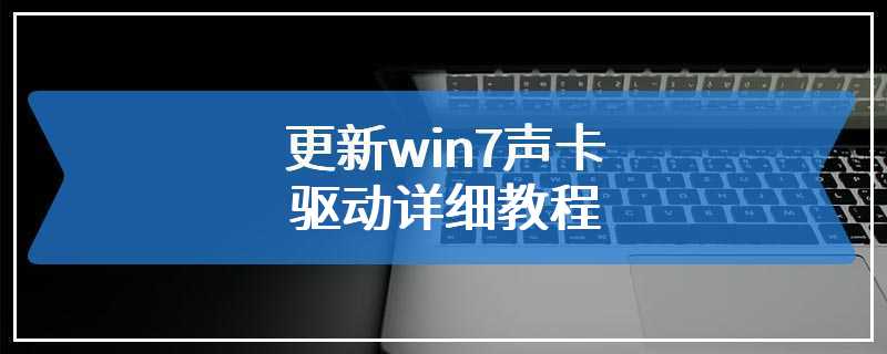 更新win7声卡驱动详细教程