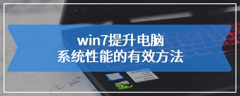 win7提升电脑系统性能的有效方法