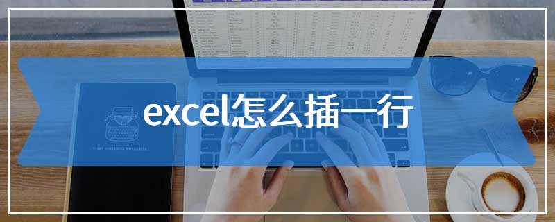 excel怎么插一行