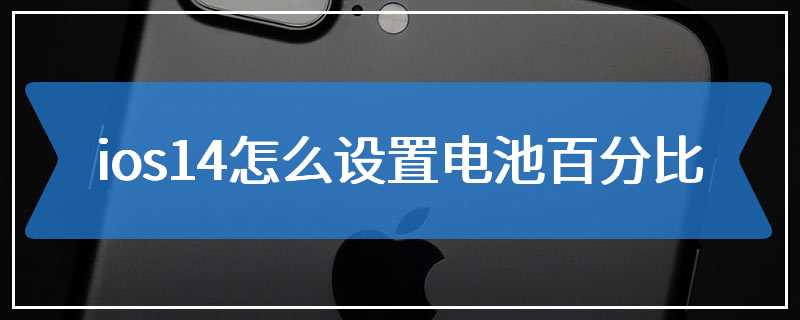 ios14怎么设置电池百分比