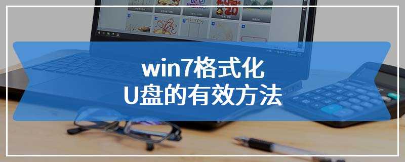 win7格式化U盘的有效方法