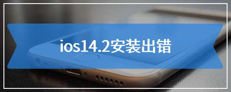 ios14.2安装出错