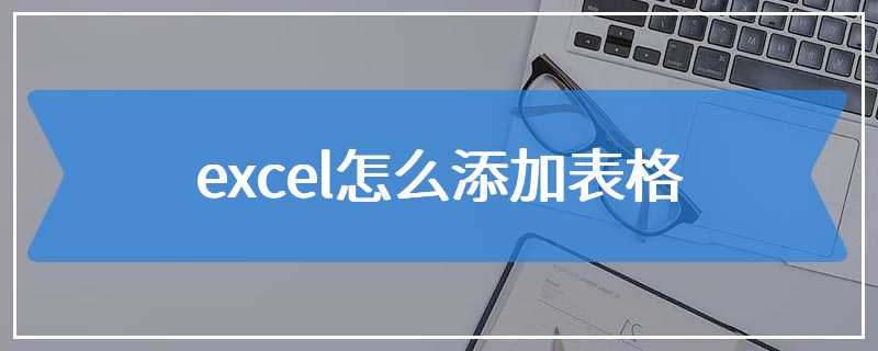 excel怎么添加表格