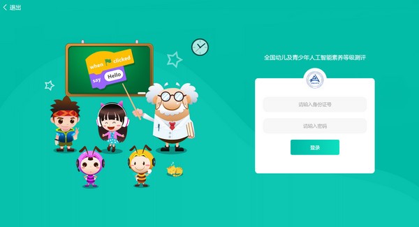 人工智能素养等级测评软件