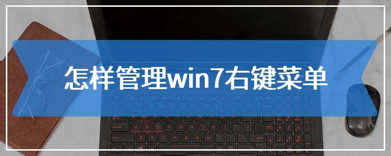 怎样管理win7右键菜单