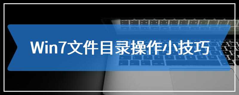 Win7文件目录操作小技巧