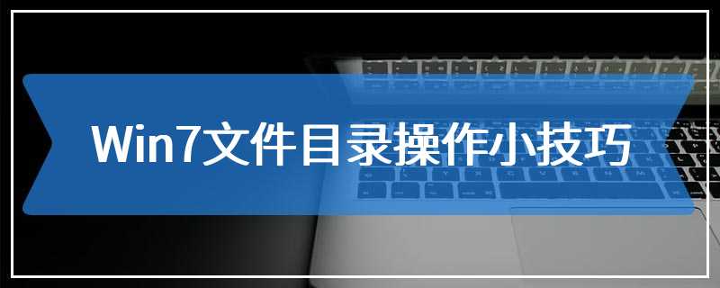 Win7文件目录操作小技巧