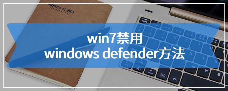 win7禁用windows defender方法