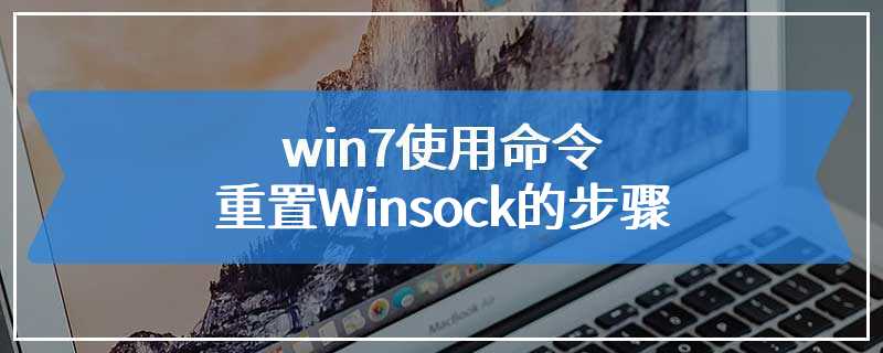 win7使用命令重置Winsock的步骤