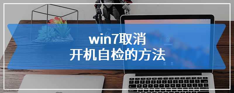 win7取消开机自检的方法