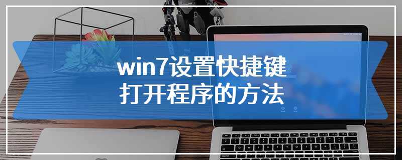 win7设置快捷键打开程序的方法