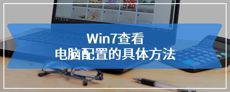 Win7查看电脑配置的具体方法