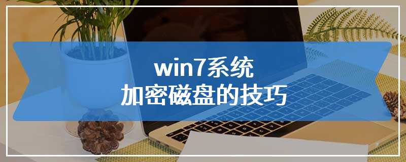 win7系统加密磁盘的技巧