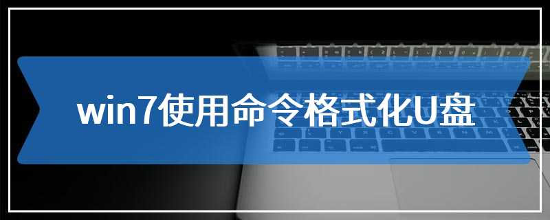 win7使用命令格式化U盘