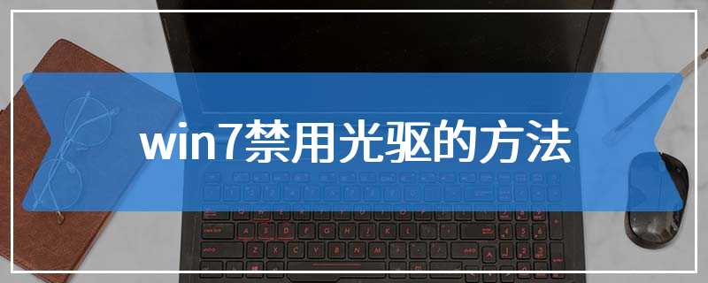 win7禁用光驱的方法