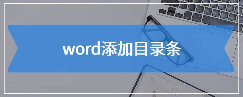 word添加目录条