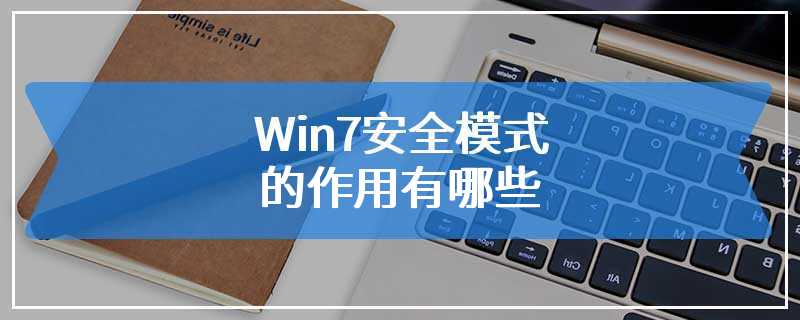 Win7安全模式的作用有哪些