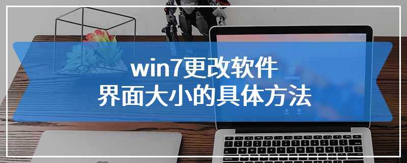 win7更改软件界面大小的具体方法