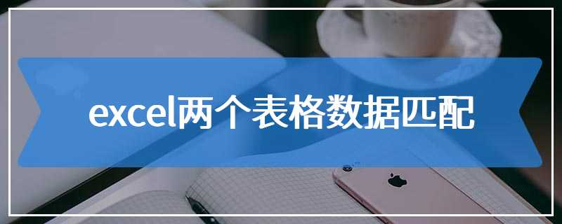 excel两个表格数据匹配