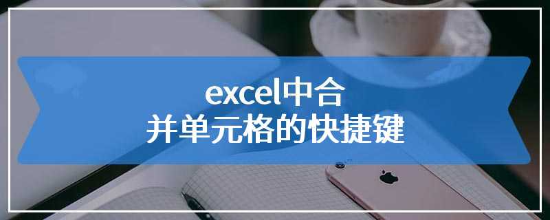 excel中合并单元格的快捷键