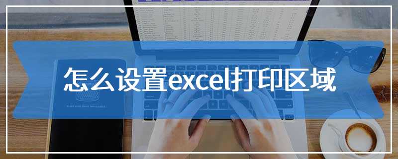 怎么设置excel打印区域