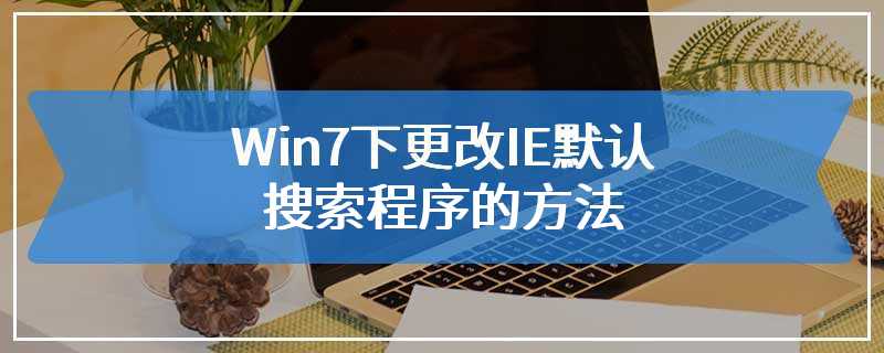 Win7下更改IE默认搜索程序的方法