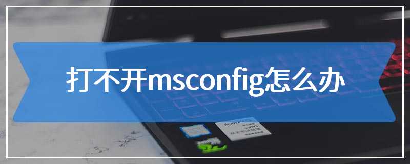 打不开msconfig怎么办