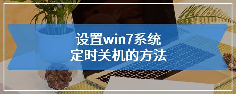 设置win7系统定时关机的方法