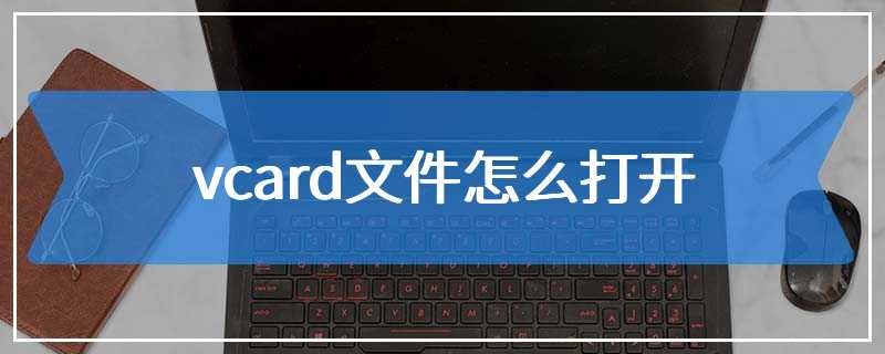 vcard文件怎么打开