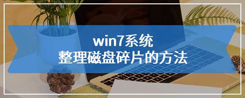 win7系统整理磁盘碎片的方法