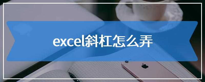 excel斜杠怎么弄