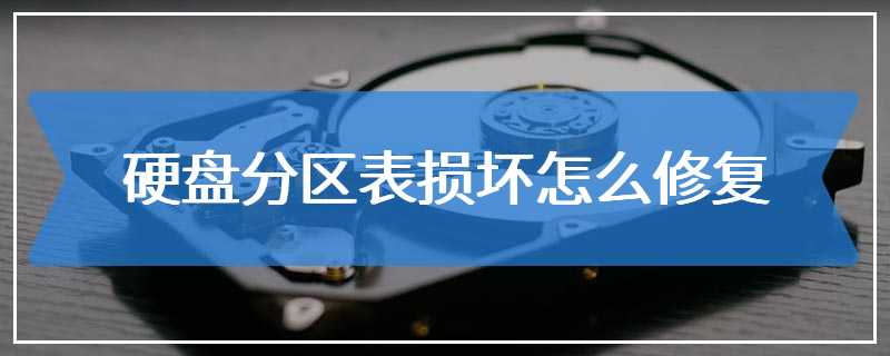 硬盘分区表损坏怎么修复