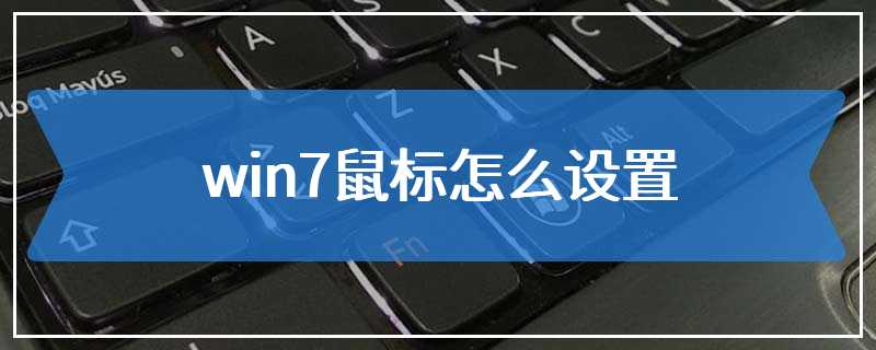 win7鼠标怎么设置