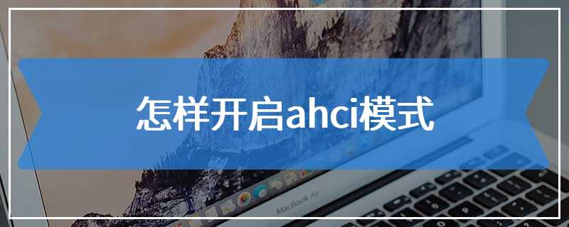 怎样开启ahci模式