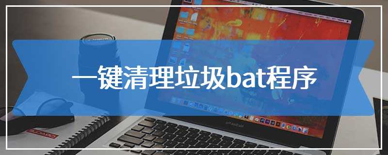 一键清理垃圾bat程序