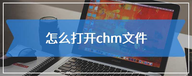 怎么打开chm文件