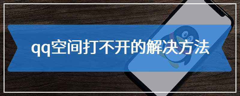 qq空间打不开的解决方法